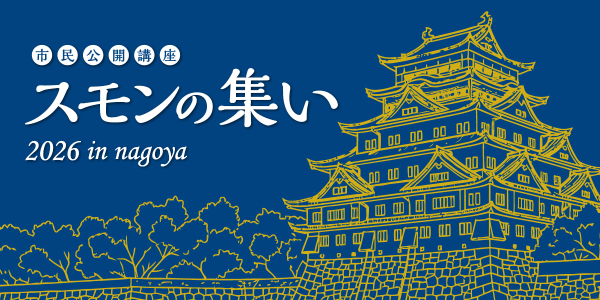 令和8年度スモンの集い 2026 in nagoya